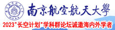3D淫水视频南京航空航天大学2023“长空计划”学科群论坛诚邀海内外学者